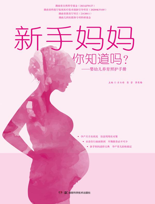 新手妈妈,你知道吗?——婴幼儿养育照护手册