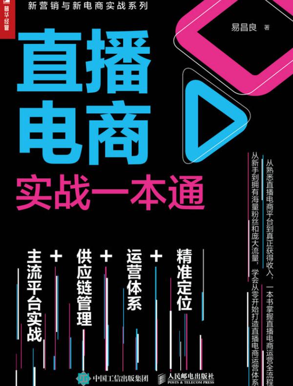 直播电商实战一本通