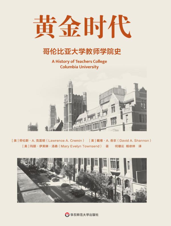 黄金时代：哥伦比亚大学教师学院史
