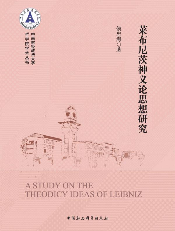 莱布尼茨神义论思想研究
