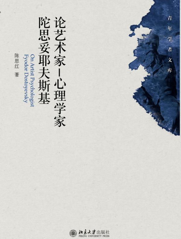 论艺术家：心理学家陀思妥耶夫斯基