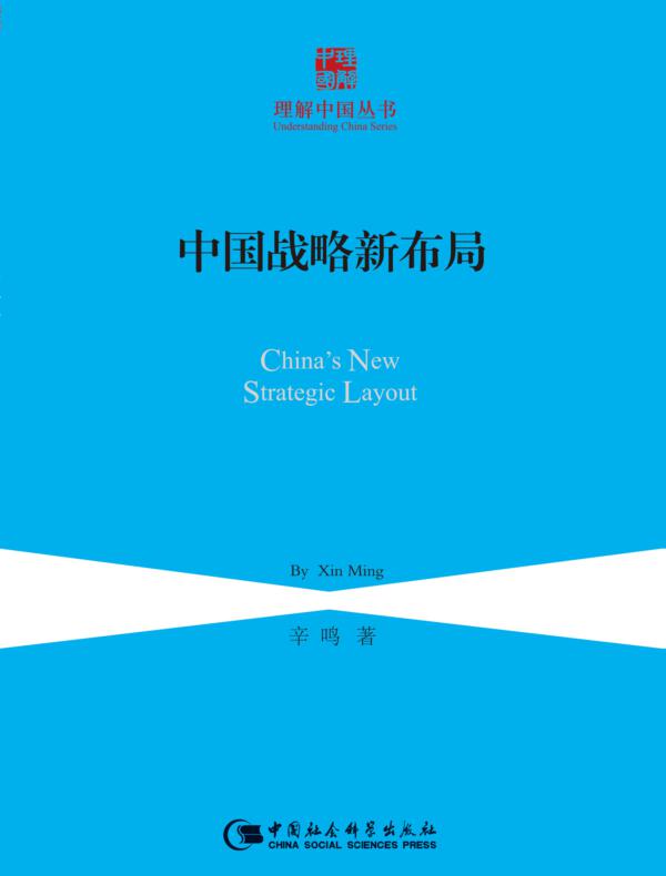 中国战略新布局