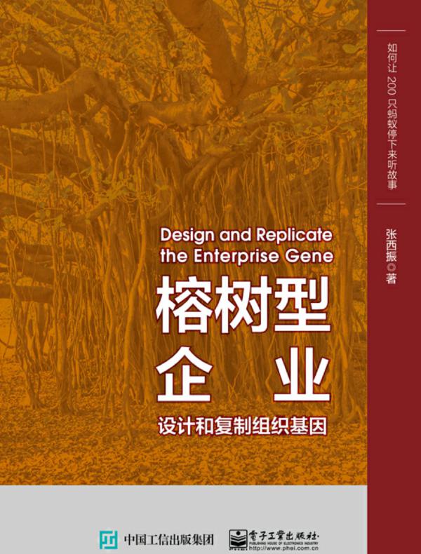 榕树型企业——设计和复制组织基因
