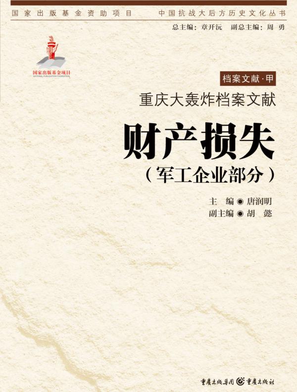 重庆大轰炸档案文献·财产损失（军工企业部分）