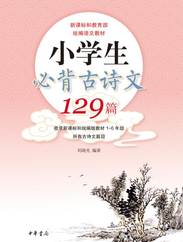 小学生必背古诗文129篇