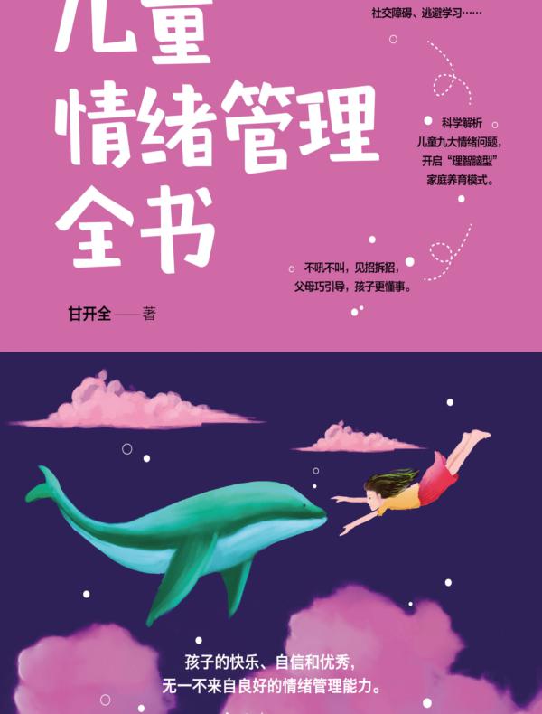 儿童情绪管理全书