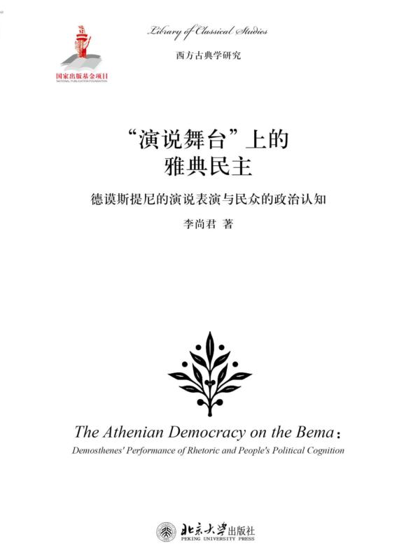 演说舞台上的雅典民主：德谟斯提尼的演说表演与民众的政治认知