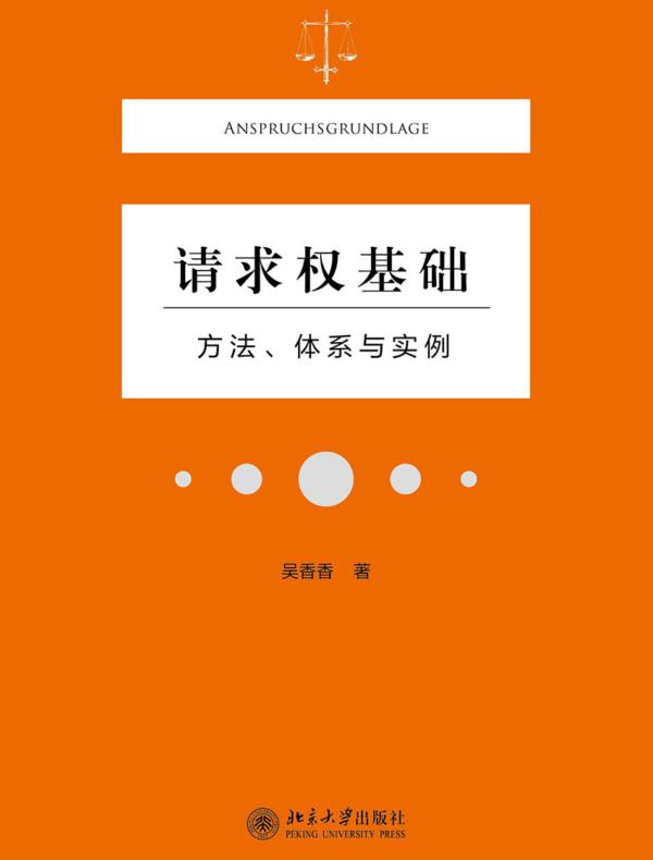 请求权基础——方法、体系与实例