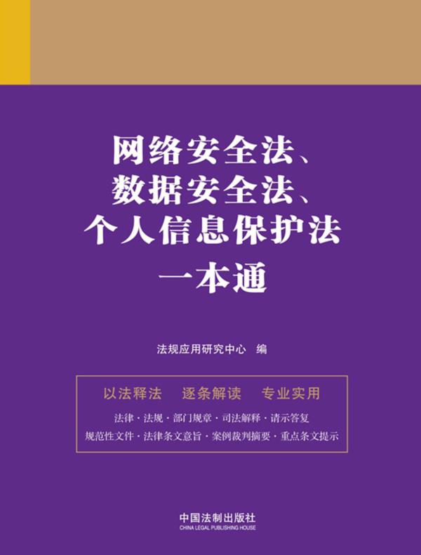 网络安全法、数据安全法、个人信息保护法一本通（第九版）