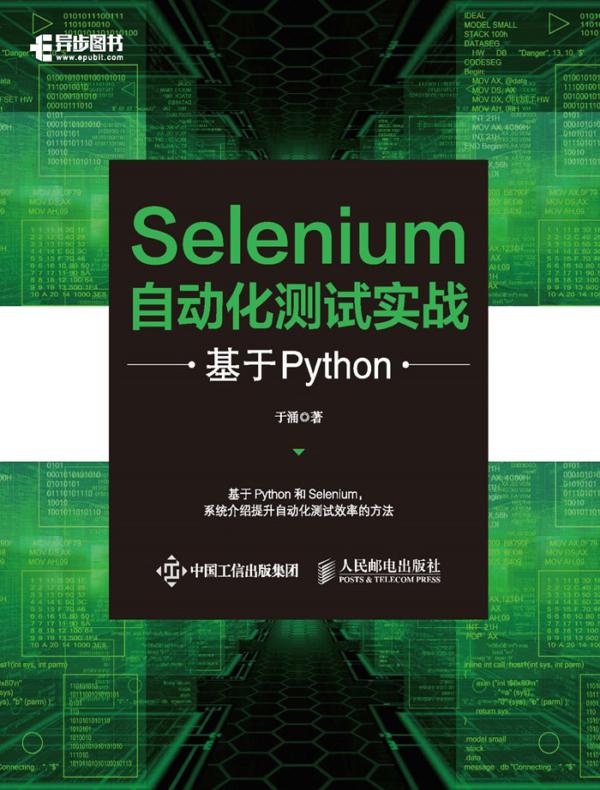 Selenium自动化测试实战:基于Python