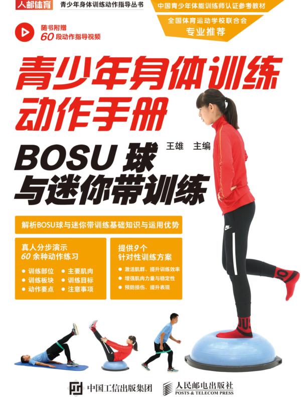青少年身体训练动作手册：BOSU球与迷你带训练