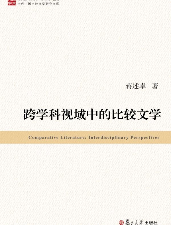 跨学科视域中的比较文学
