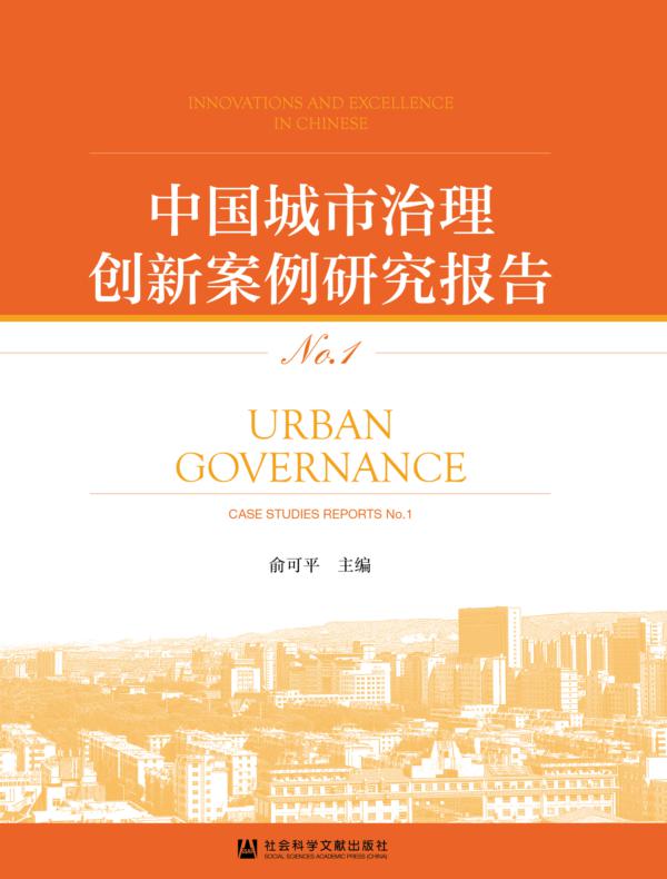 中国城市治理创新案例研究报告（No.1）