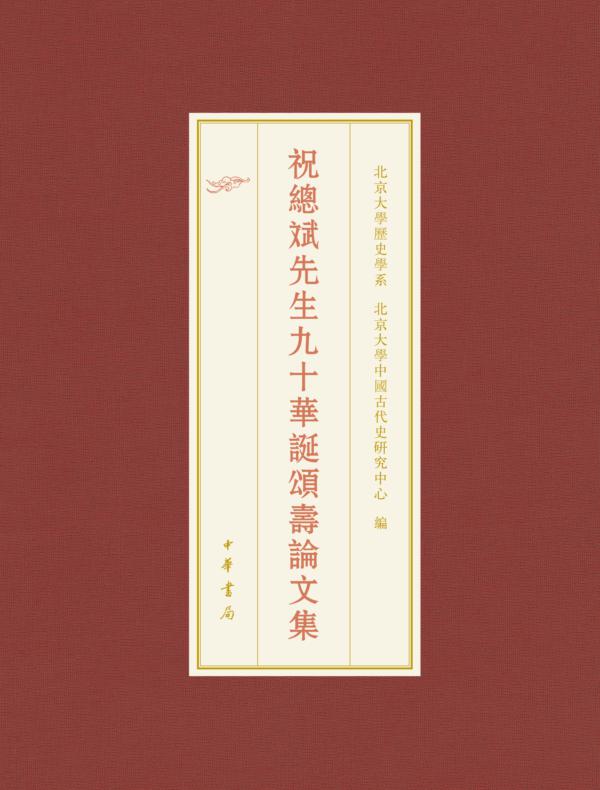 祝总斌先生九十华诞颂寿论文集