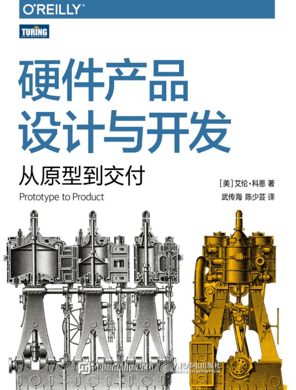 硬件产品设计与开发：从原型到交付