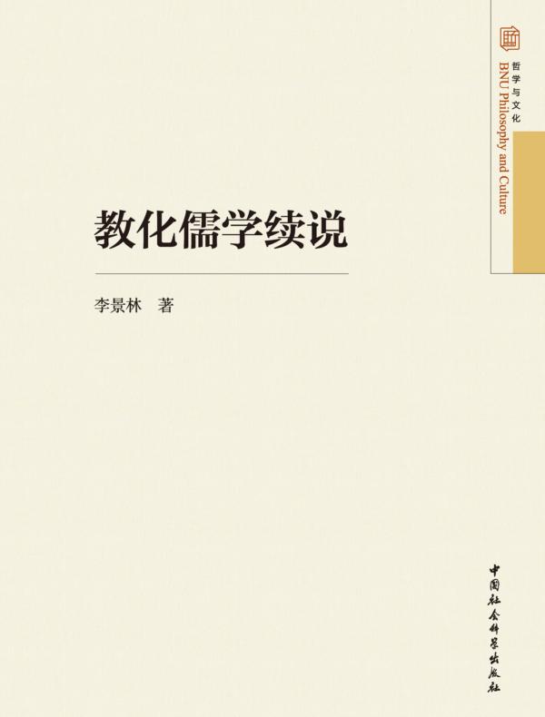 教化儒学续说