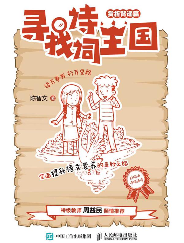 寻找诗词王国（赏析背诵篇）