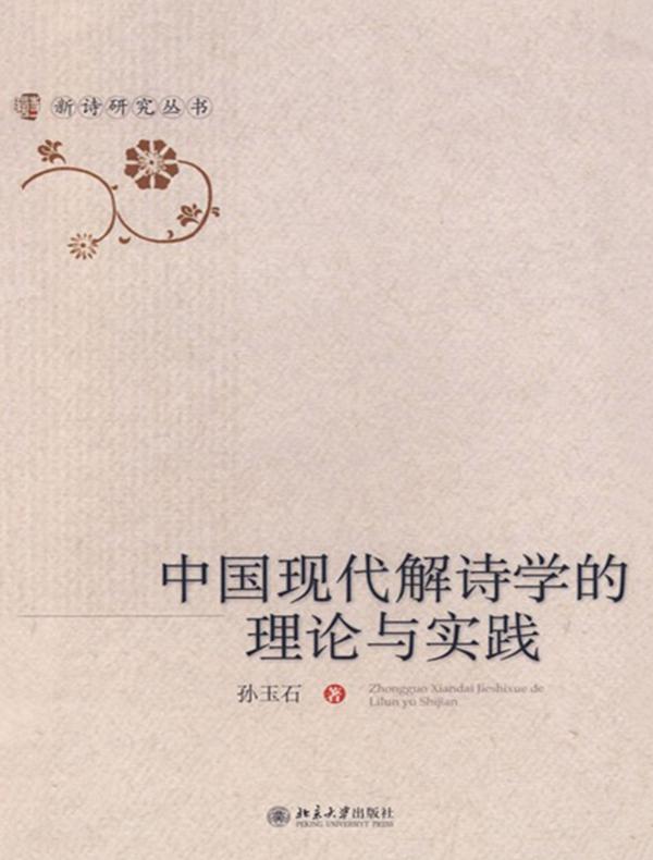 中国现代解诗学的理论与实践