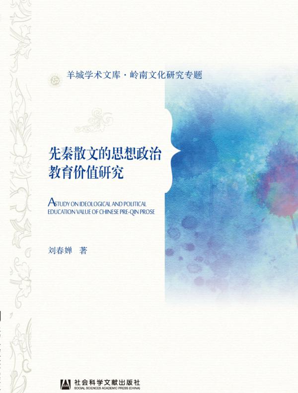 先秦散文的思想政治教育价值研究（羊城学术文库·岭南文化研究专题）