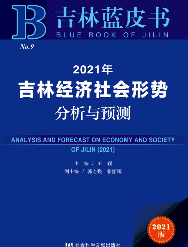 2021年吉林经济社会形势分析与预测