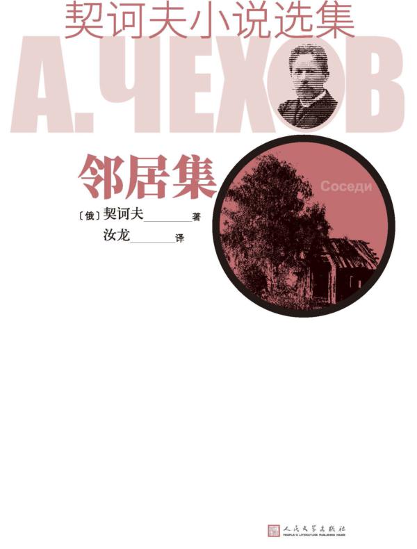 契诃夫小说选集 邻居集