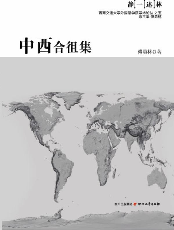 中西合徂集