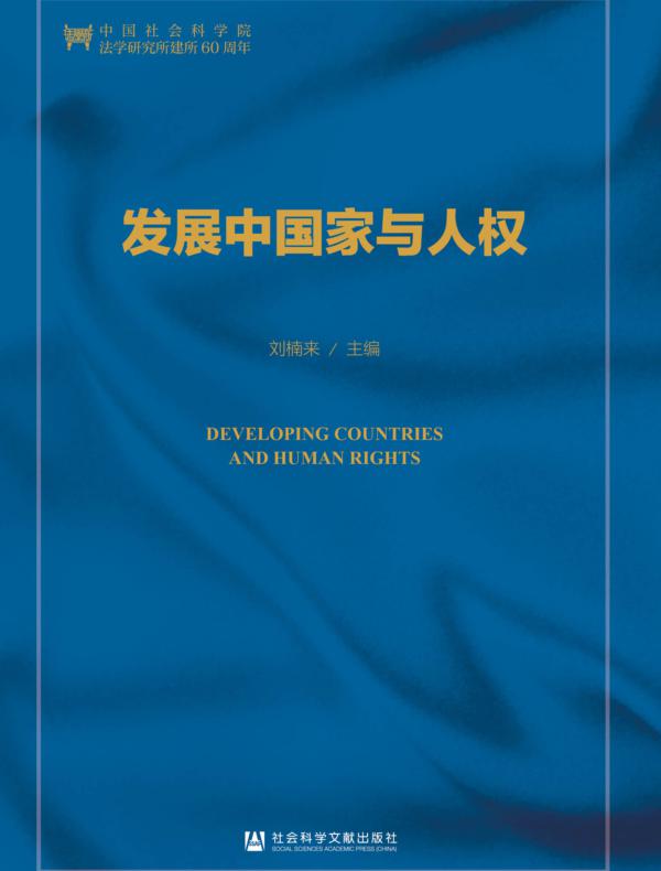 发展中国家与人权