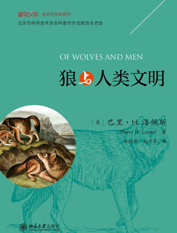 狼与人类文明