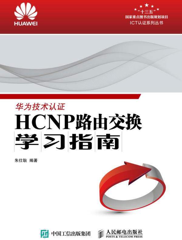 HCNP路由交换学习指南