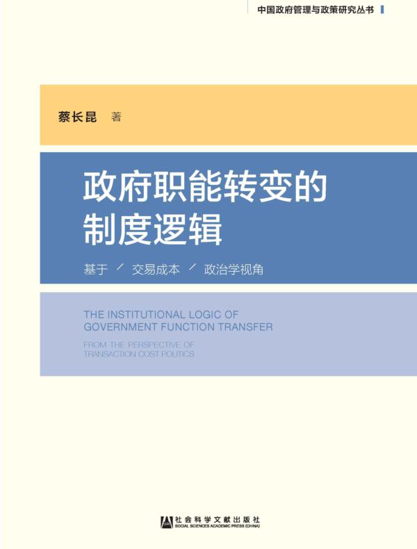 政府职能转变的制度逻辑：基于交易成本政治学视角（中国政府管理与政策研究丛书）