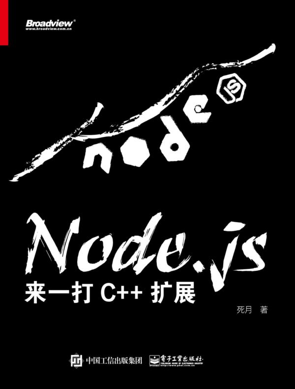 Node.js:来一打 C++ 扩展