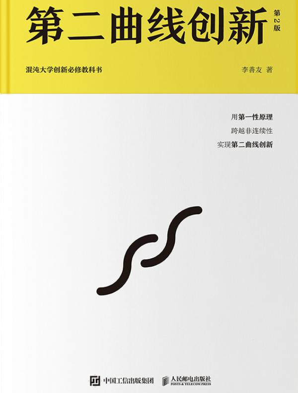 第二曲线创新（第2版）