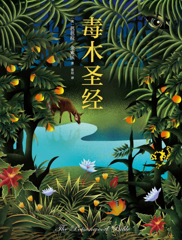 毒木圣经