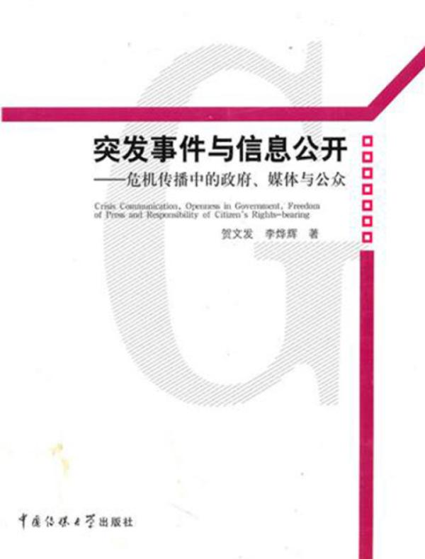 突发事件与信息公开危机传播中的政府、媒体与公众