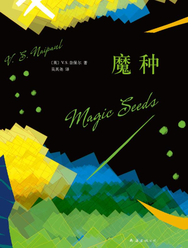 奈保尔:魔种