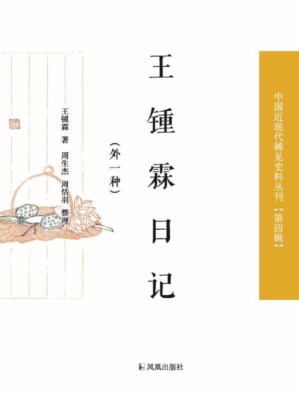 王锺霖日记:外一种(中国近现代稀见史料丛刊·第四辑)