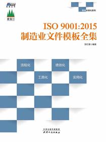 ISO9001：2015制造业文件模板全集