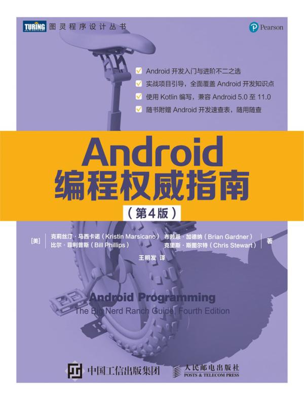 Android编程权威指南(第4版)