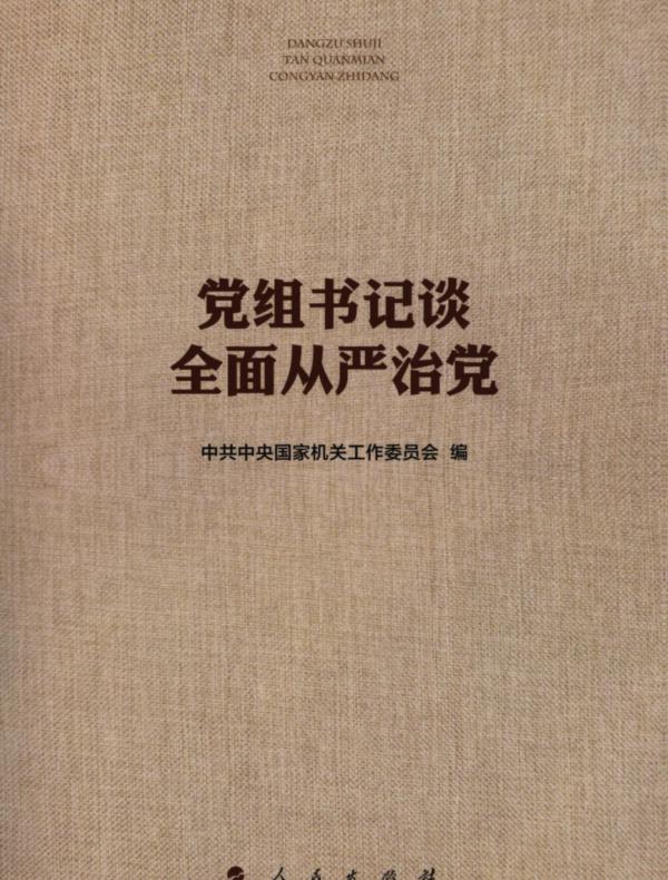 党组书记谈全面从严治党