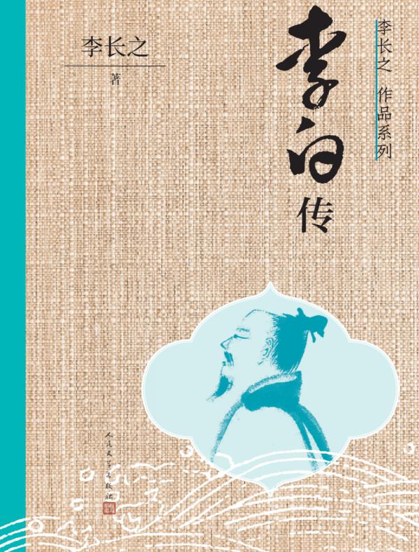 李白传(李长之作品系列)