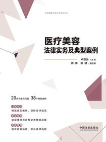 医疗美容法律实务及典型案例