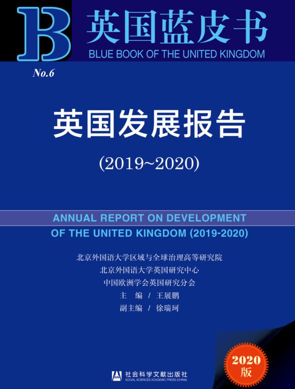 英国发展报告（2019～2020）