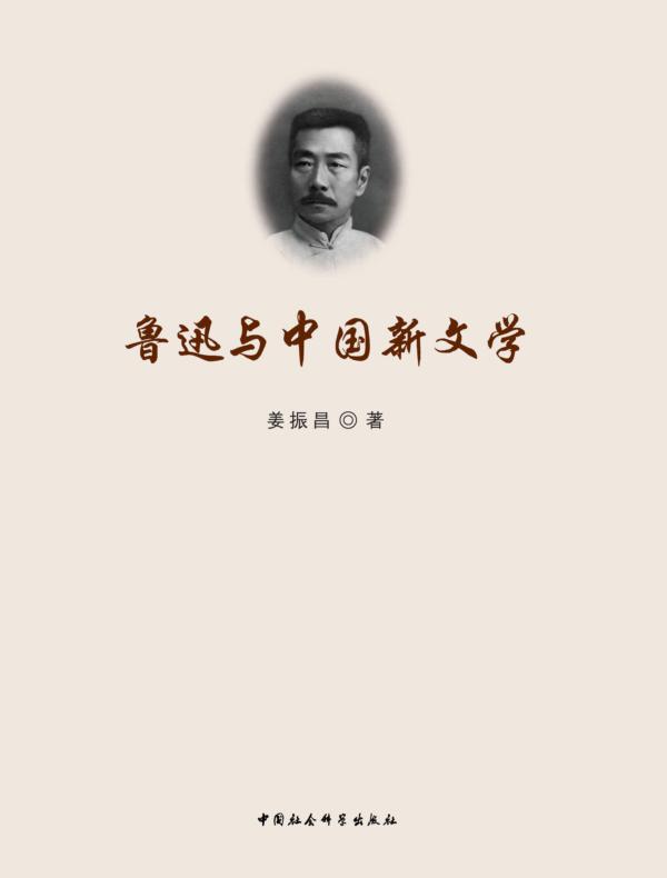 鲁迅与中国新文学