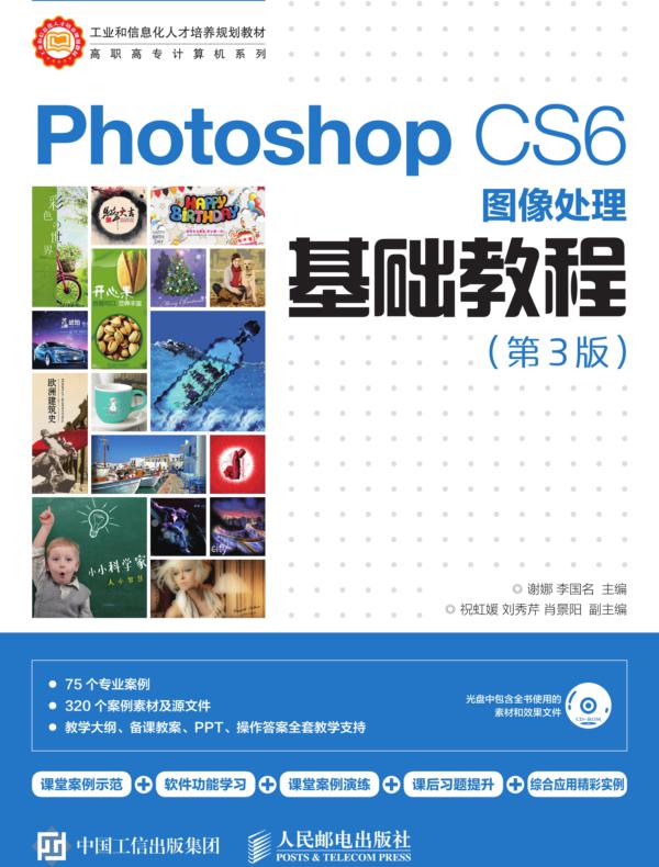Photoshop CS6图像处理基础教程（第3版）
