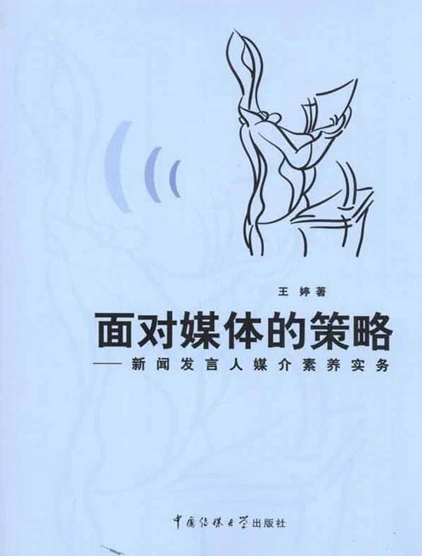 面对媒体的策略:新闻发言人媒介素养实务