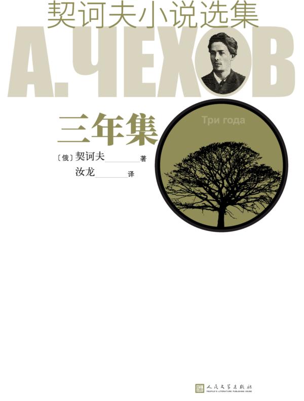 契诃夫小说选集 三年集