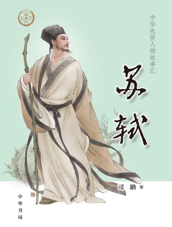 苏轼--中华先贤人物故事汇