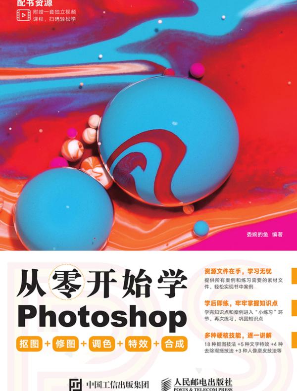 从零开始学Photoshop 抠图+修图+调色+特效+合成