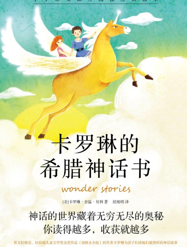 卡罗琳的希腊神话书