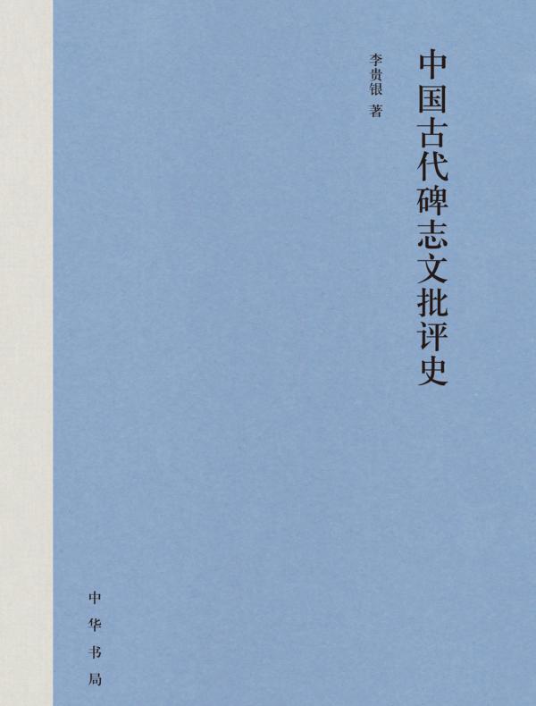 中国古代碑志文批评史